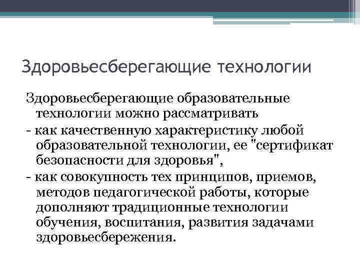 Здоровьесберегающие технологии Здоровьесберегающие образовательные технологии можно рассматривать - как качественную характеристику любой образовательной технологии,