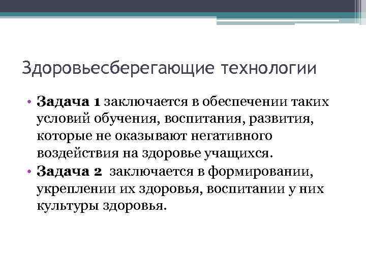 Здоровьесберегающие технологии • Задача 1 заключается в обеспечении таких условий обучения, воспитания, развития, которые