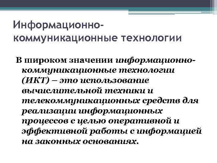 Информационнокоммуникационные технологии В широком значении информационнокоммуникационные технологии (ИКТ) – это использование вычислительной техники и