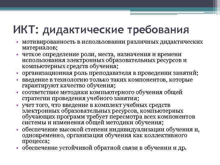 ИКТ: дидактические требования • мотивированность в использовании различных дидактических материалов; • четкое определение роли,