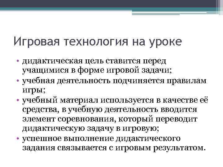 Игровая технология на уроке • дидактическая цель ставится перед учащимися в форме игровой задачи;