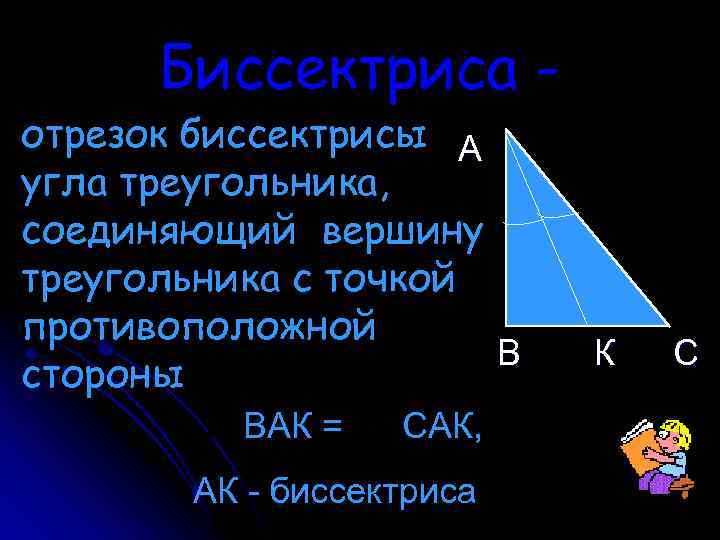 Биссектриса - отрезок биссектрисы А угла треугольника, соединяющий вершину треугольника с точкой противоположной В