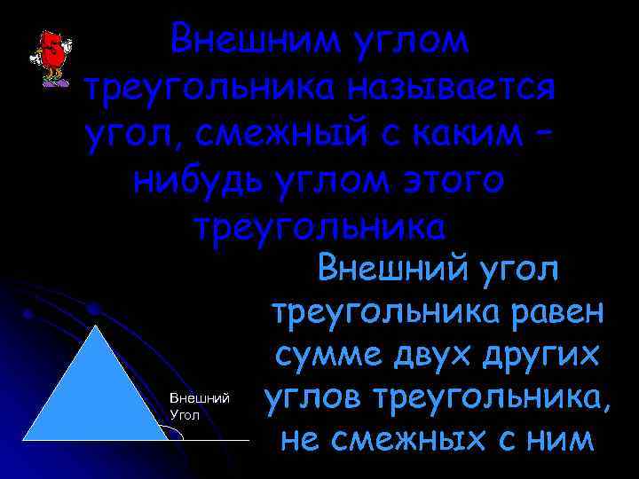 Внешним углом треугольника называется угол, смежный с каким – нибудь углом этого треугольника Внешний