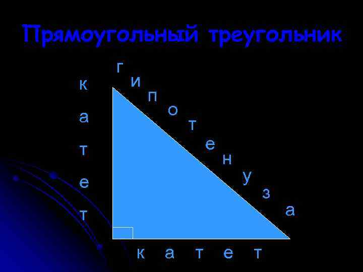 Некоторые свойства прямоугольных треугольников 7 класс презентация