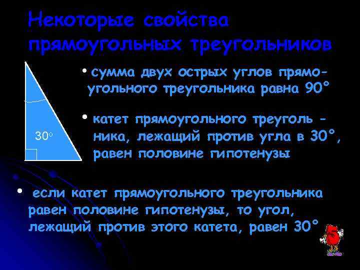 Некоторые свойства прямоугольных треугольников • сумма двух острых углов прямо- угольного треугольника равна 90°