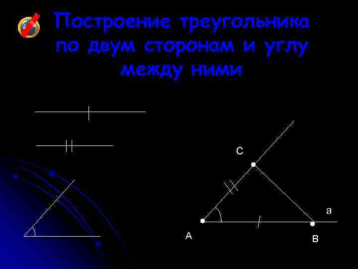 Построение треугольника по двум сторонам и углу между ними C A • • •