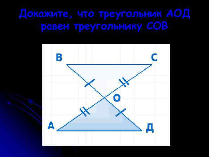 На рисунке треугольник аод равен треугольнику сов докажите что ав равно сд