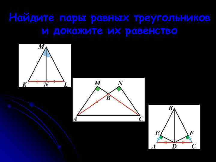 Найдите пары равных треугольников и докажите их равенство 