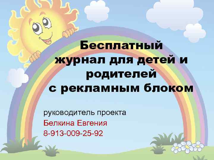 Бесплатный журнал для детей и родителей с рекламным блоком руководитель проекта Белкина Евгения 8