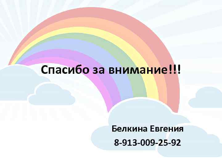 Спасибо за внимание!!! Белкина Евгения 8 -913 -009 -25 -92 