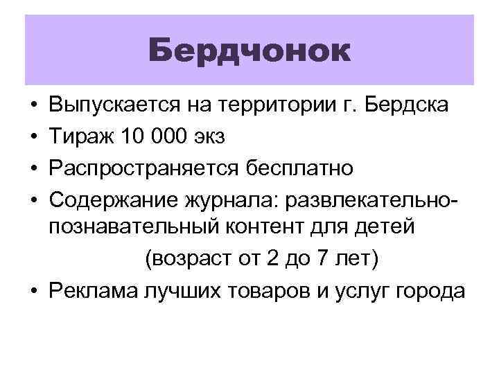 Бердчонок • • Выпускается на территории г. Бердска Тираж 10 000 экз Распространяется бесплатно