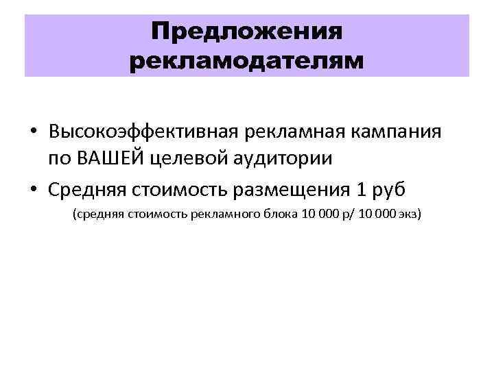 Предложения рекламодателям • Высокоэффективная рекламная кампания по ВАШЕЙ целевой аудитории • Средняя стоимость размещения