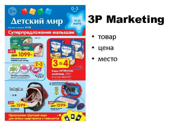 3 P Мarketing • товар • цена • место 