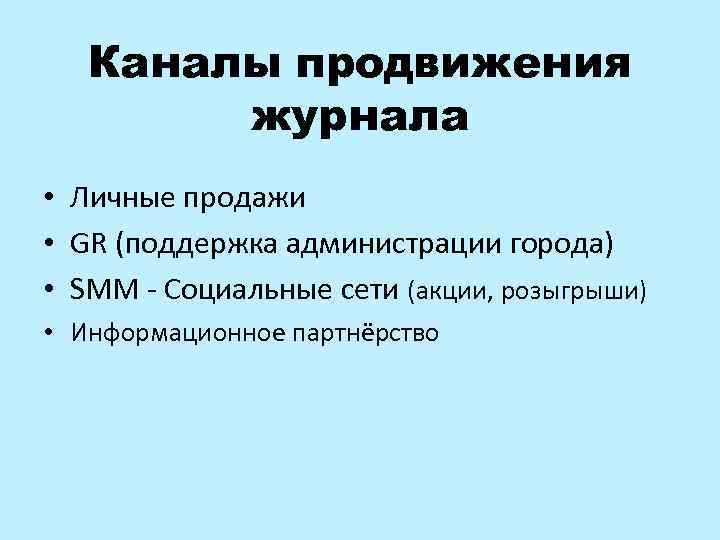 Каналы продвижения журнала • Личные продажи • GR (поддержка администрации города) • SMM -