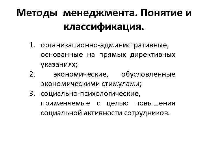 Принципы функции. Метод менеджмента основанный на прямых директивных указаниях. Назовите методы менеджмента. Понятие и классификация методов менеджмента.. Методы управления понятие.