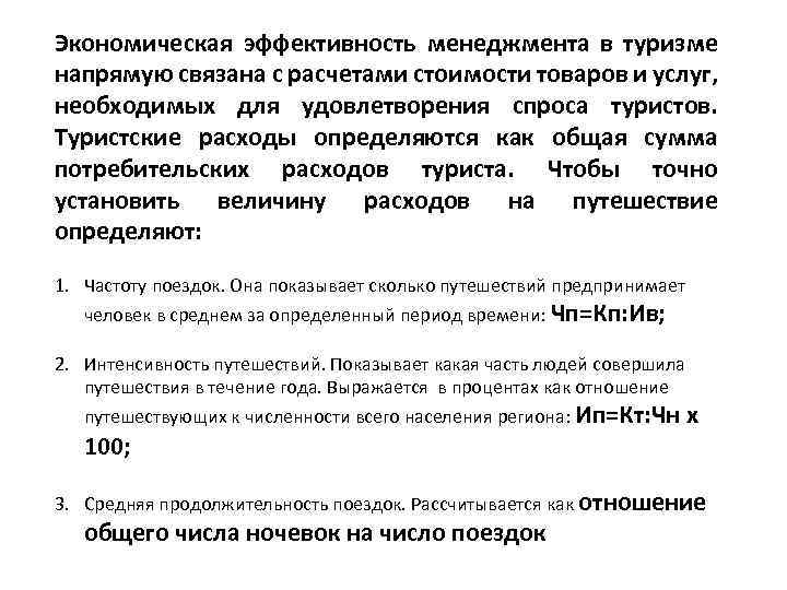 Экономическая эффективность менеджмента в туризме напрямую связана с расчетами стоимости товаров и услуг, необходимых