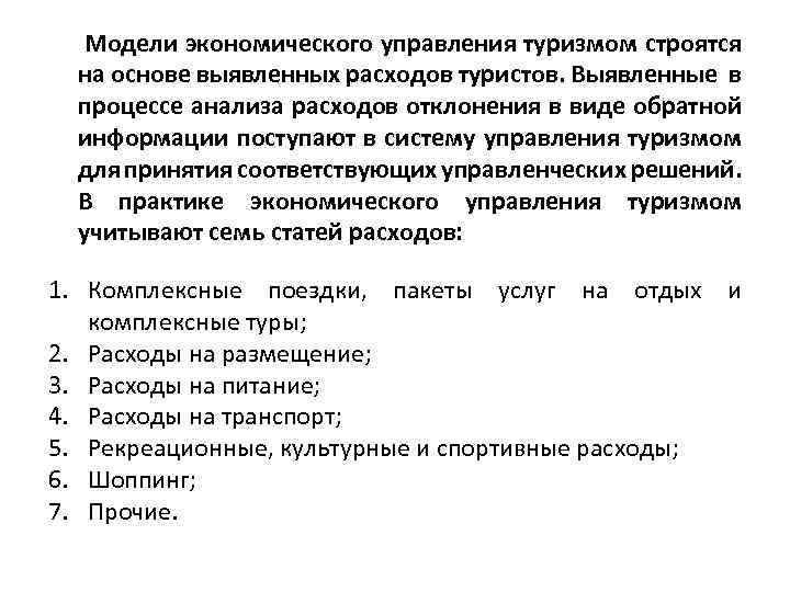 Модели экономического управления туризмом строятся на основе выявленных расходов туристов. Выявленные в процессе анализа