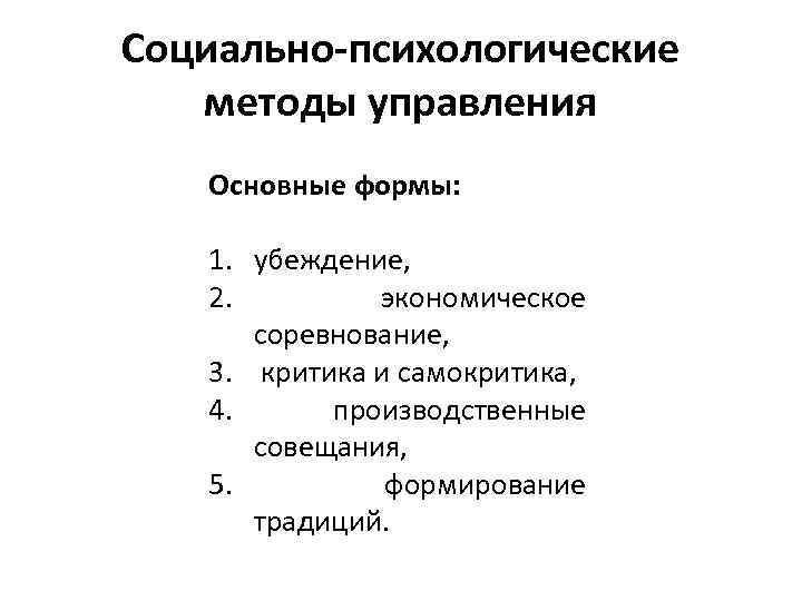 Социально-психологические методы управления Основные формы: 1. убеждение, 2. экономическое соревнование, 3. критика и самокритика,