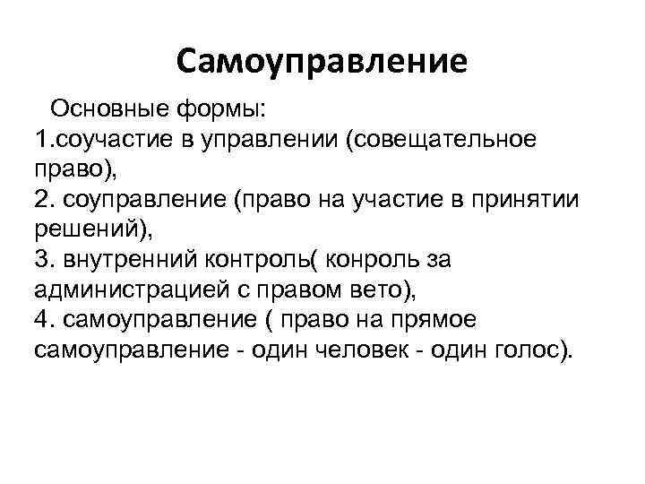 Самоуправление Основные формы: 1. соучастие в управлении (совещательное право), 2. соуправление (право на участие