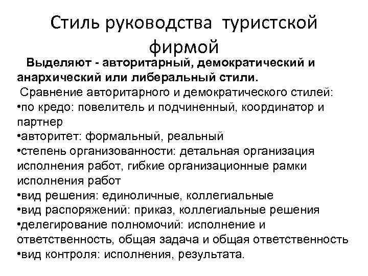 Стиль руководства туристской фирмой Выделяют - авторитарный, демократический и анархический или либеральный стили. Сравнение