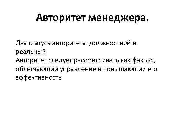 Авторитет менеджера. Два статуса авторитета: должностной и реальный. Авторитет следует рассматривать как фактор, облегчающий