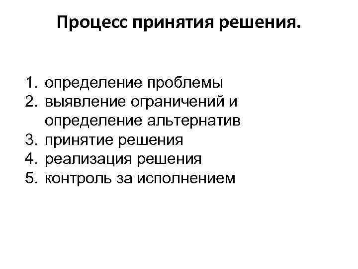 Процесс принятия решения. 1. определение проблемы 2. выявление ограничений и определение альтернатив 3. принятие