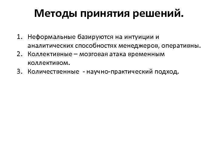 Методы принятия решений. 1. Неформальные базируются на интуиции и аналитических способностях менеджеров, оперативны. 2.
