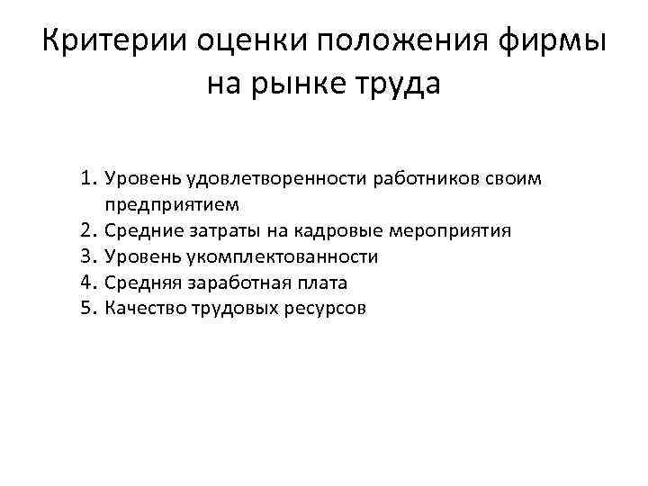 Оценить положение. Оценка положения организации на рынке труда.. Критерии оценки компании на рынке. Показатели положения организации на рынке. Показатели положения компании на рынке.