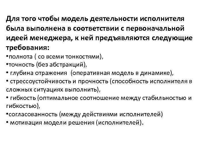 Для того чтобы модель деятельности исполнителя была выполнена в соответствии с первоначальной идеей менеджера,