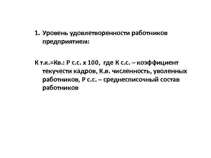 1. Уровень удовлетворенности работников предприятием: К т. к. =Кв. : Р с. с. х