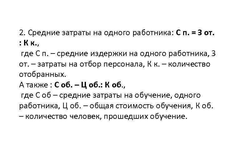 2. Средние затраты на одного работника: С п. = З от. : К к.