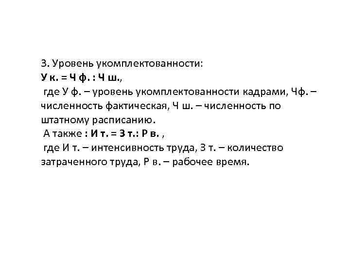 3. Уровень укомплектованности: У к. = Ч ф. : Ч ш. , где У