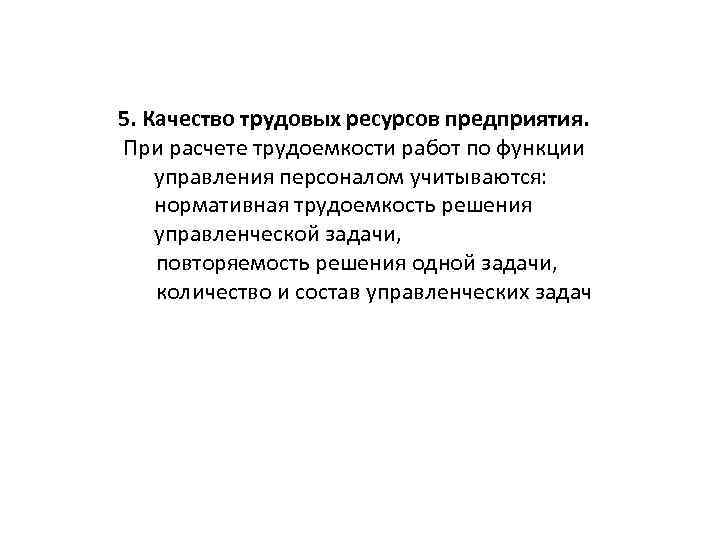 5. Качество трудовых ресурсов предприятия. При расчете трудоемкости работ по функции управления персоналом учитываются: