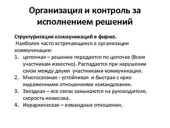 Организация и контроль за исполнением решений Структуризация коммуникаций в фирме. Наиболее часто встречающиеся в