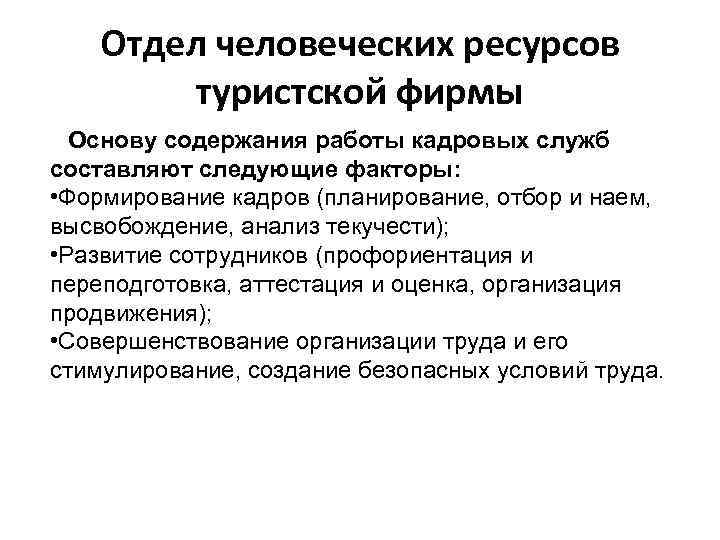 Отдел человеческих ресурсов туристской фирмы Основу содержания работы кадровых служб составляют следующие факторы: •