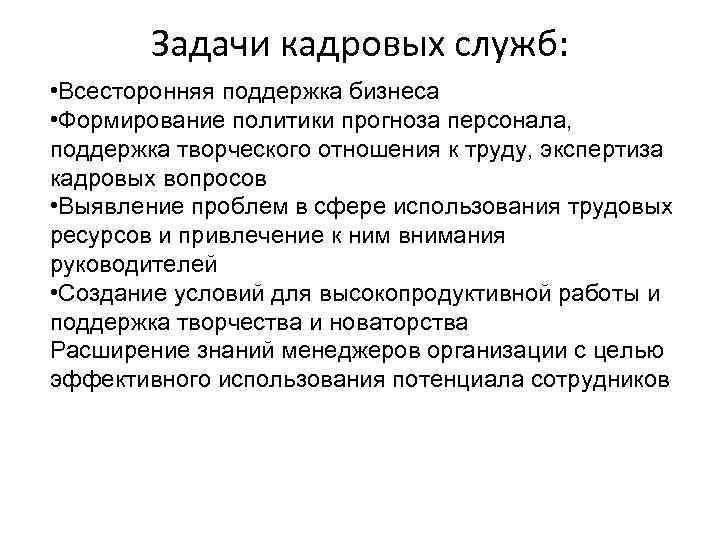Задачи кадровых служб: • Всесторонняя поддержка бизнеса • Формирование политики прогноза персонала, поддержка творческого