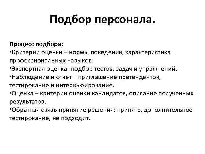 Подбор персонала. Процесс подбора: • Критерии оценки – нормы поведения, характеристика профессиональных навыков. •