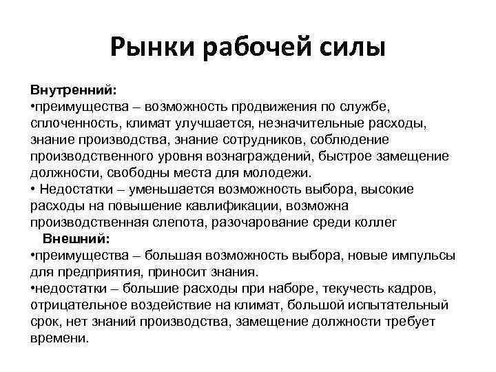 Рынки рабочей силы Внутренний: • преимущества – возможность продвижения по службе, сплоченность, климат улучшается,