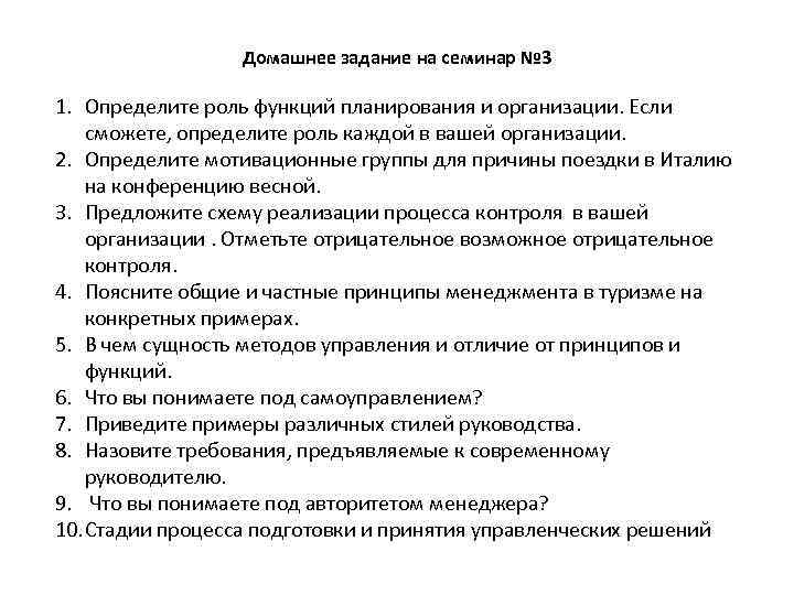 Домашнее задание на семинар № 3 1. Определите роль функций планирования и организации. Если