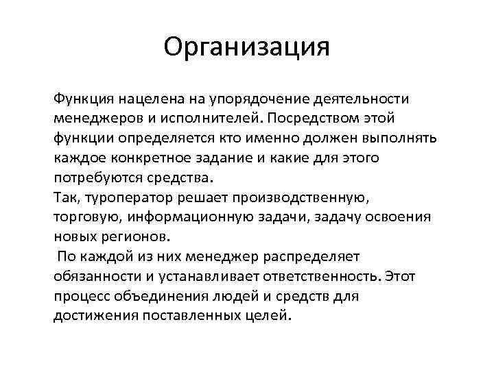 Организация Функция нацелена на упорядочение деятельности менеджеров и исполнителей. Посредством этой функции определяется кто