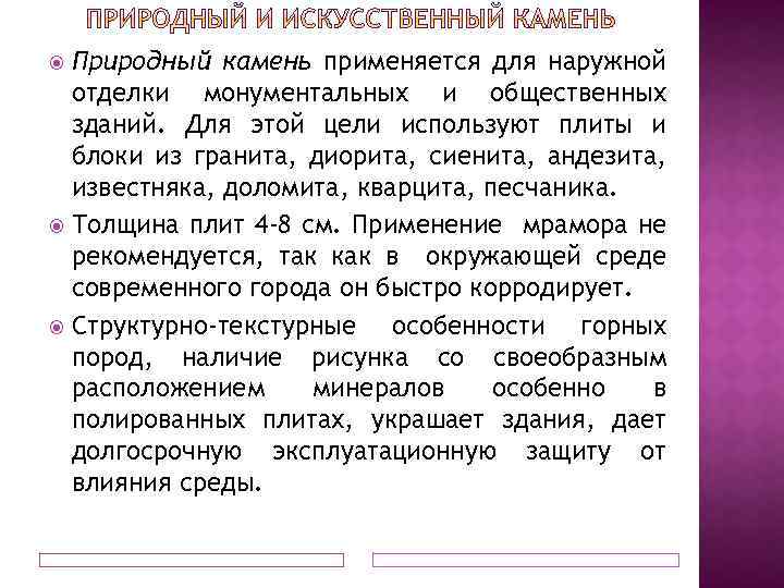 Природный камень применяется для наружной отделки монументальных и общественных зданий. Для этой цели используют