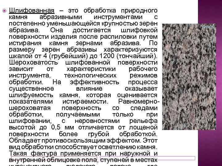  Шлифованная – это обработка природного камня абразивными инструментами с постепенно уменьшающейся крупностью зерен