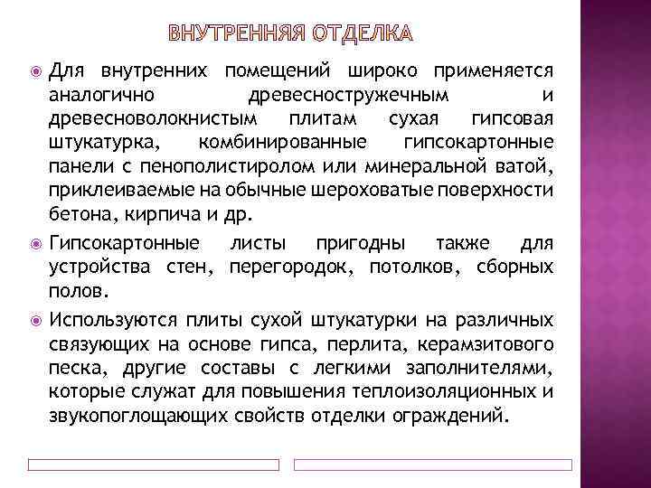  Для внутренних помещений широко применяется аналогично древесностружечным и древесноволокнистым плитам сухая гипсовая штукатурка,