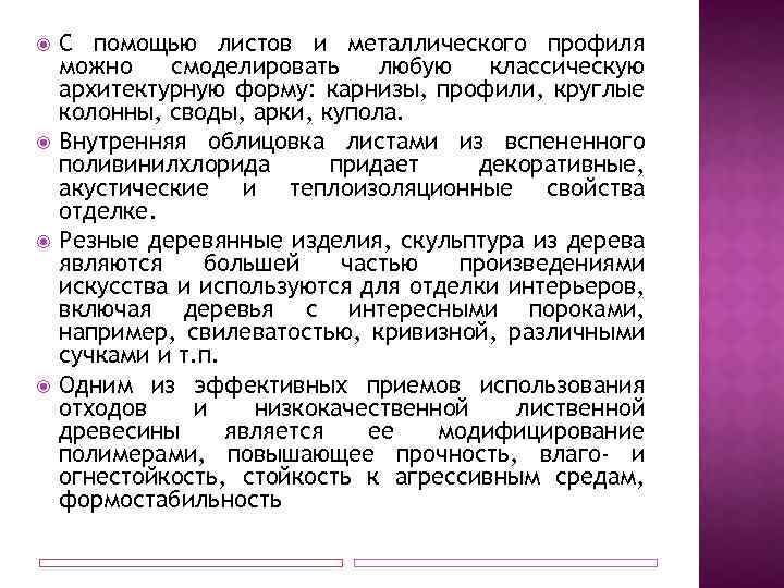  С помощью листов и металлического профиля можно смоделировать любую классическую архитектурную форму: карнизы,