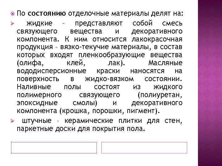  Ø Ø По состоянию отделочные материалы делят на: жидкие – представляют собой смесь