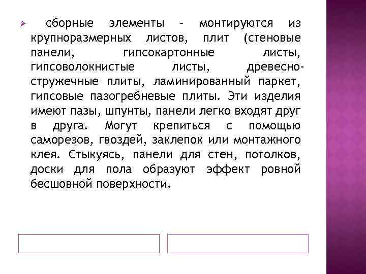 Ø сборные элементы – монтируются из крупноразмерных листов, плит (стеновые панели, гипсокартонные листы, гипсоволокнистые