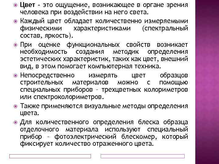  Цвет – это ощущение, возникающее в органе зрения человека при воздействии на него