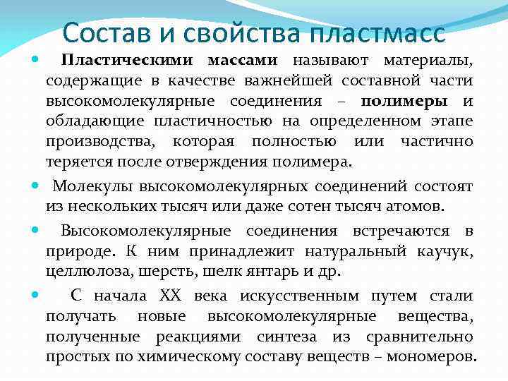 Состав и свойства пластмасс Пластическими массами называют материалы, содержащие в качестве важнейшей составной части