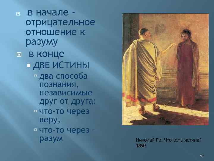  в начале отрицательное отношение к разуму в конце ДВЕ ИСТИНЫ два способа познания,