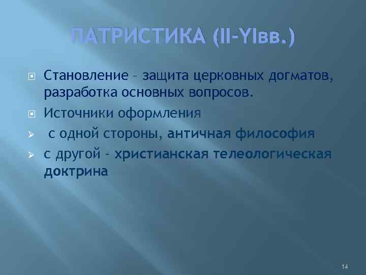 ПАТРИСТИКА (II-YIвв. ) Ø Ø Становление – защита церковных догматов, разработка основных вопросов. Источники